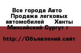  - Все города Авто » Продажа легковых автомобилей   . Ханты-Мансийский,Сургут г.